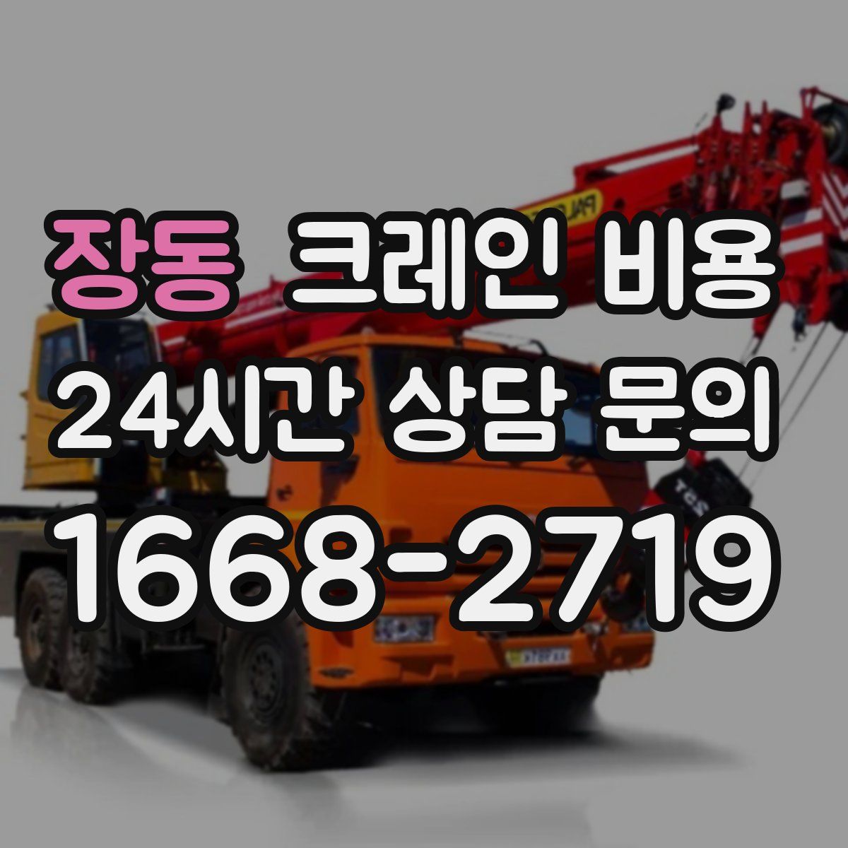 장동 크레인 비용