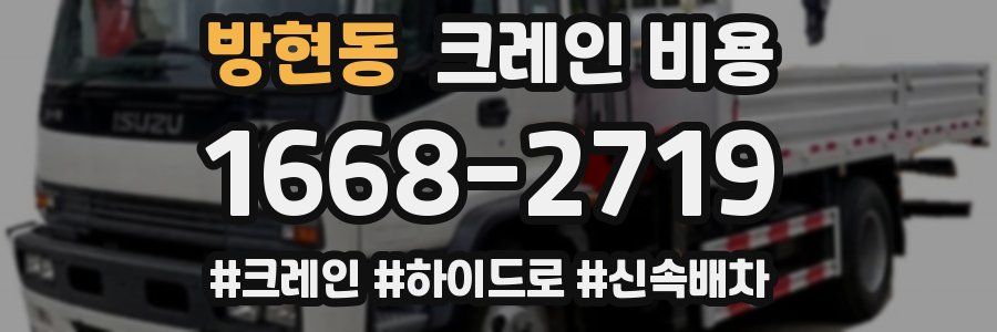 방현동 크레인 비용