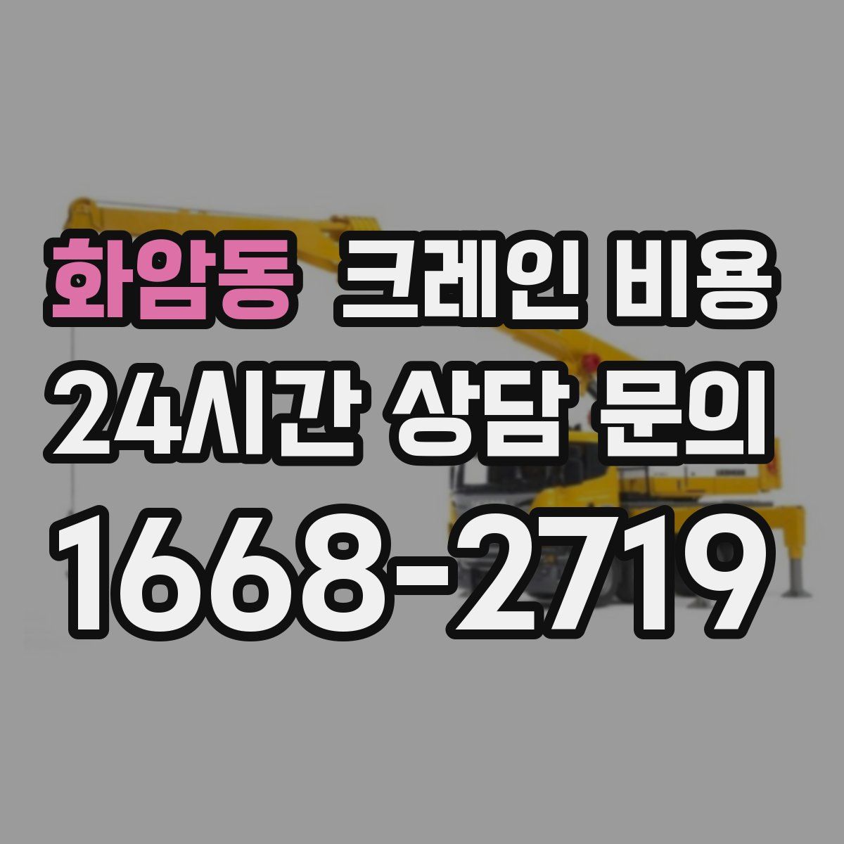 화암동 크레인 비용