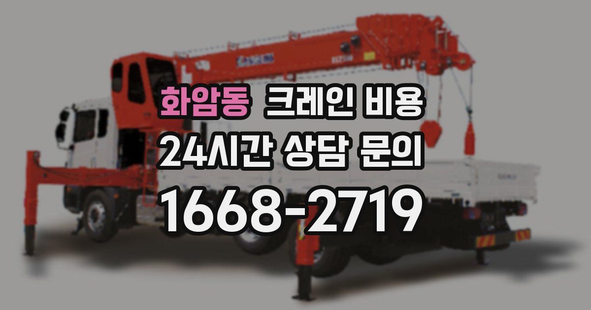 화암동 크레인 비용