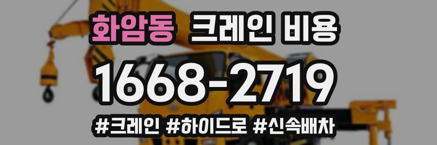 화암동 크레인 비용