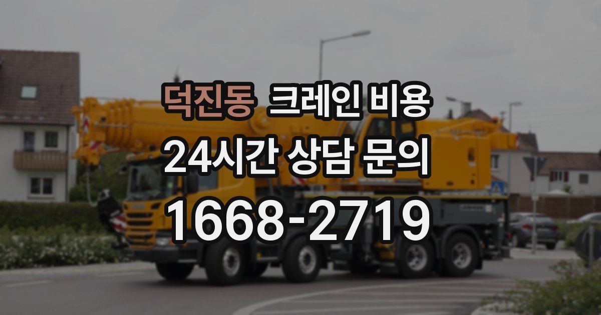 덕진동 크레인 비용