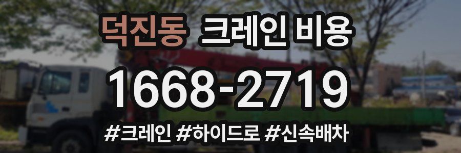 덕진동 크레인 비용
