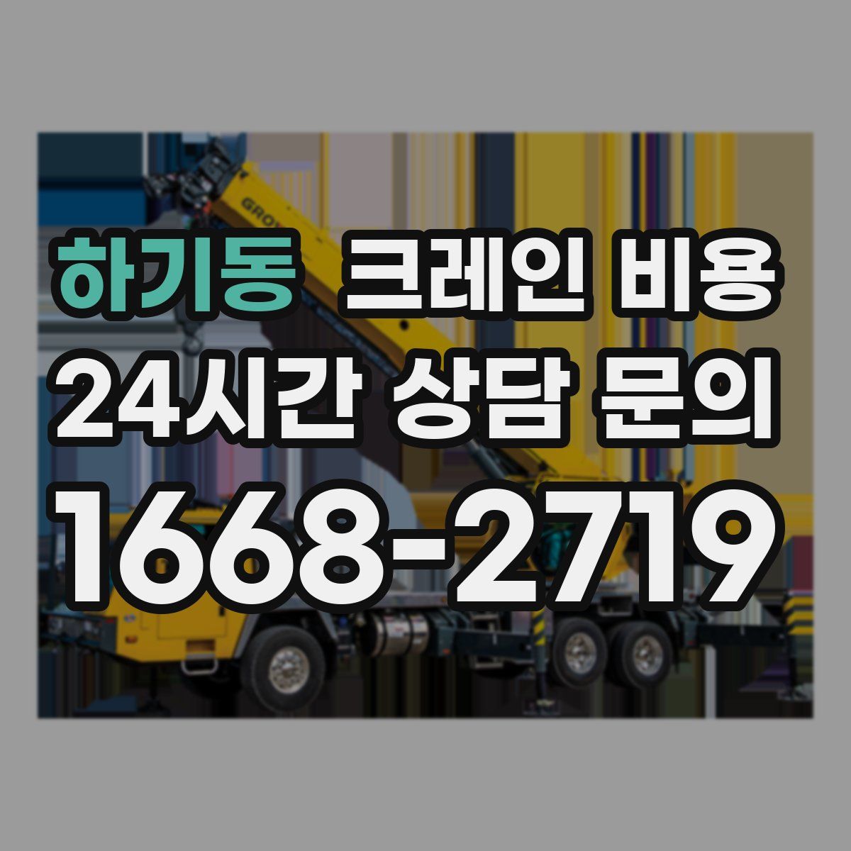 하기동 크레인 비용