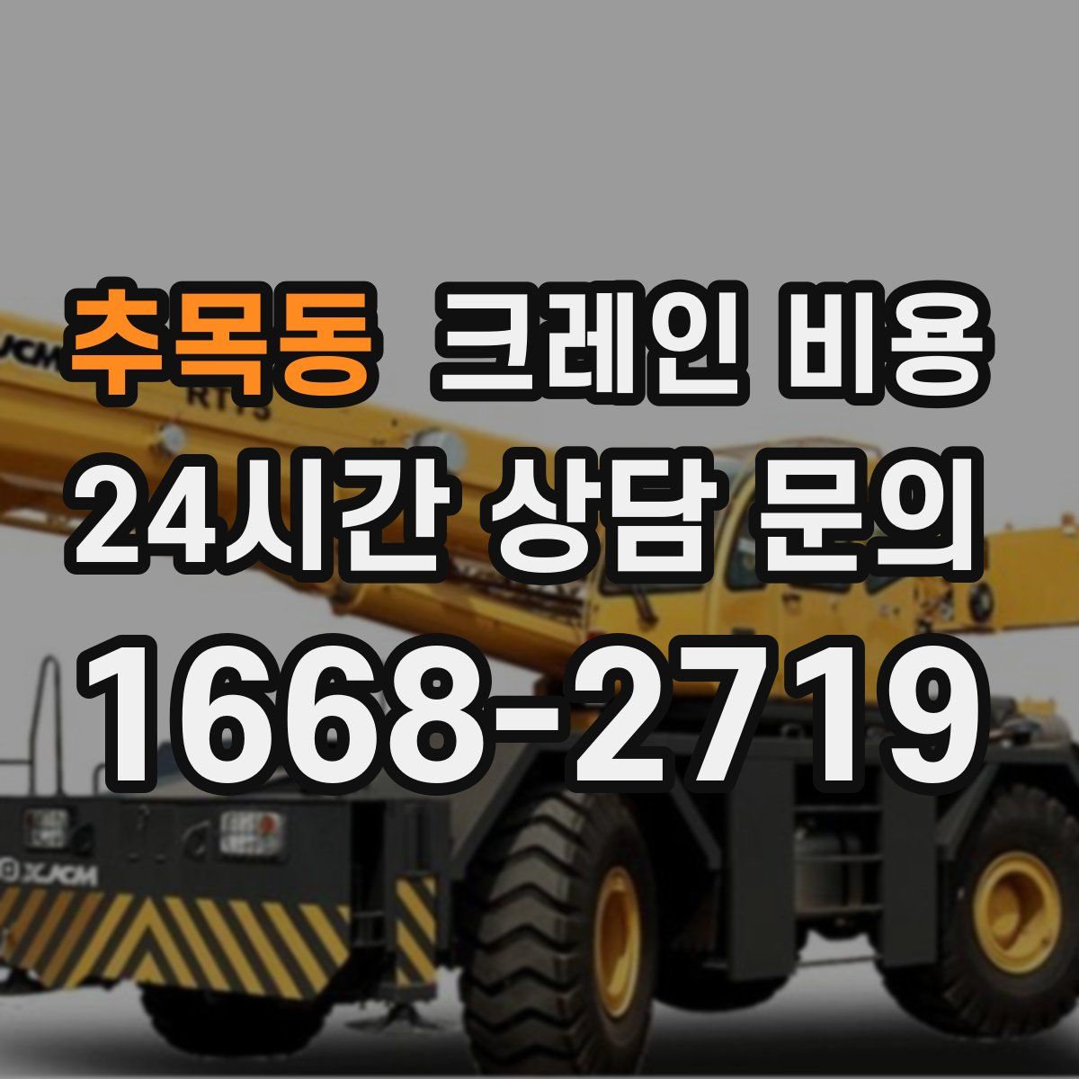 추목동 크레인 비용