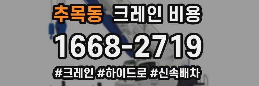 추목동 크레인 비용