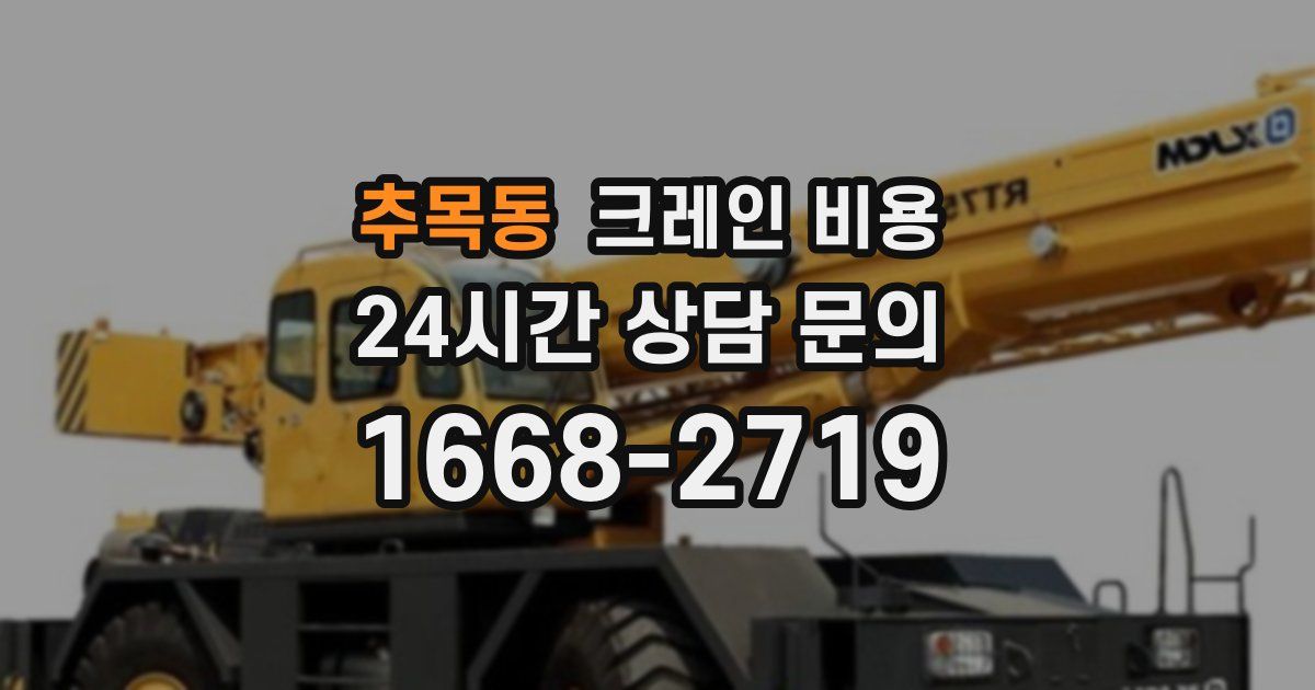 추목동 크레인 비용