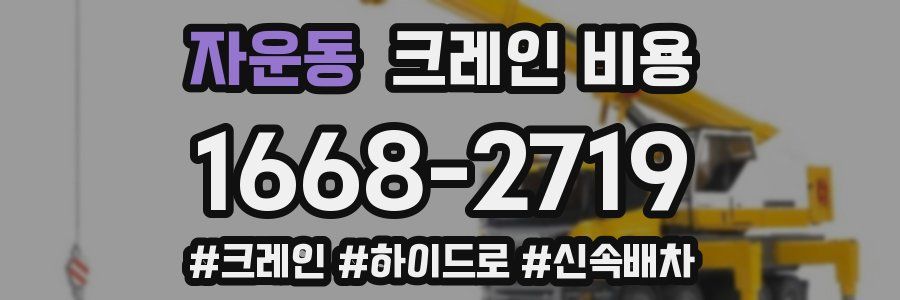 자운동 크레인 비용