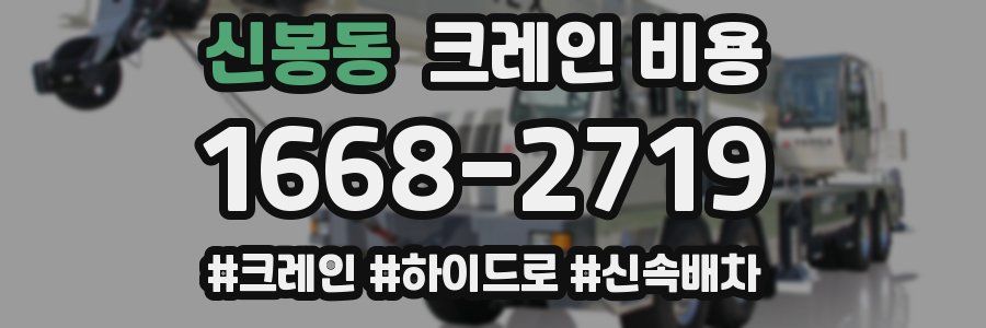 신봉동 크레인 비용