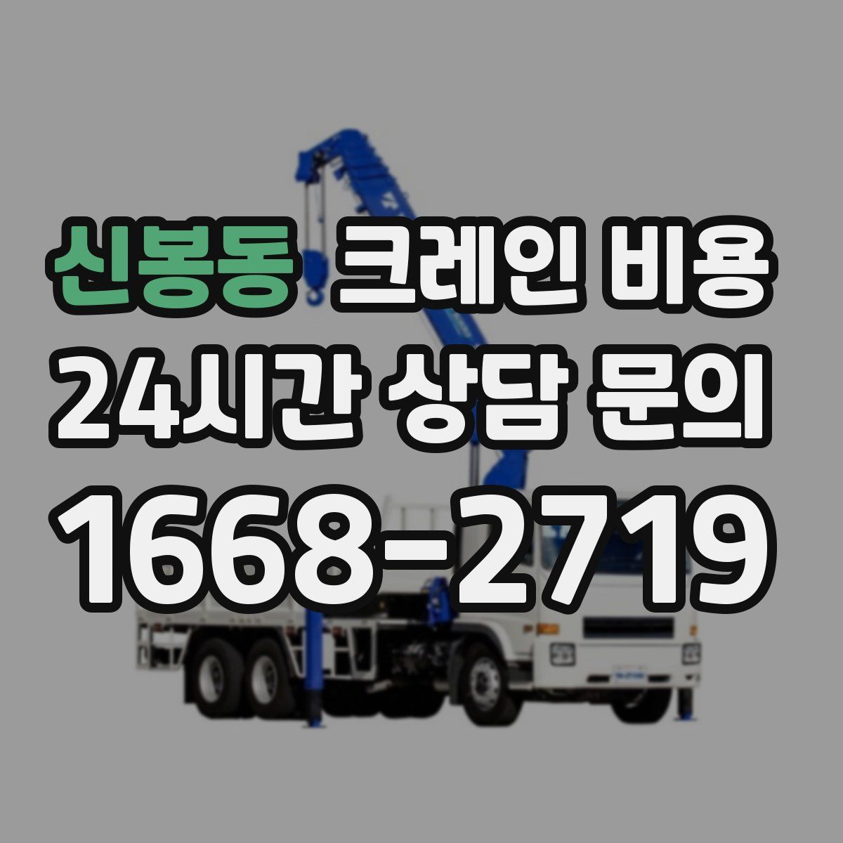 신봉동 크레인 비용