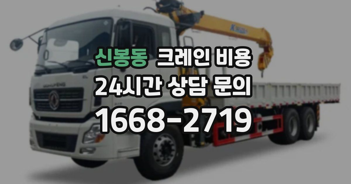 신봉동 크레인 비용