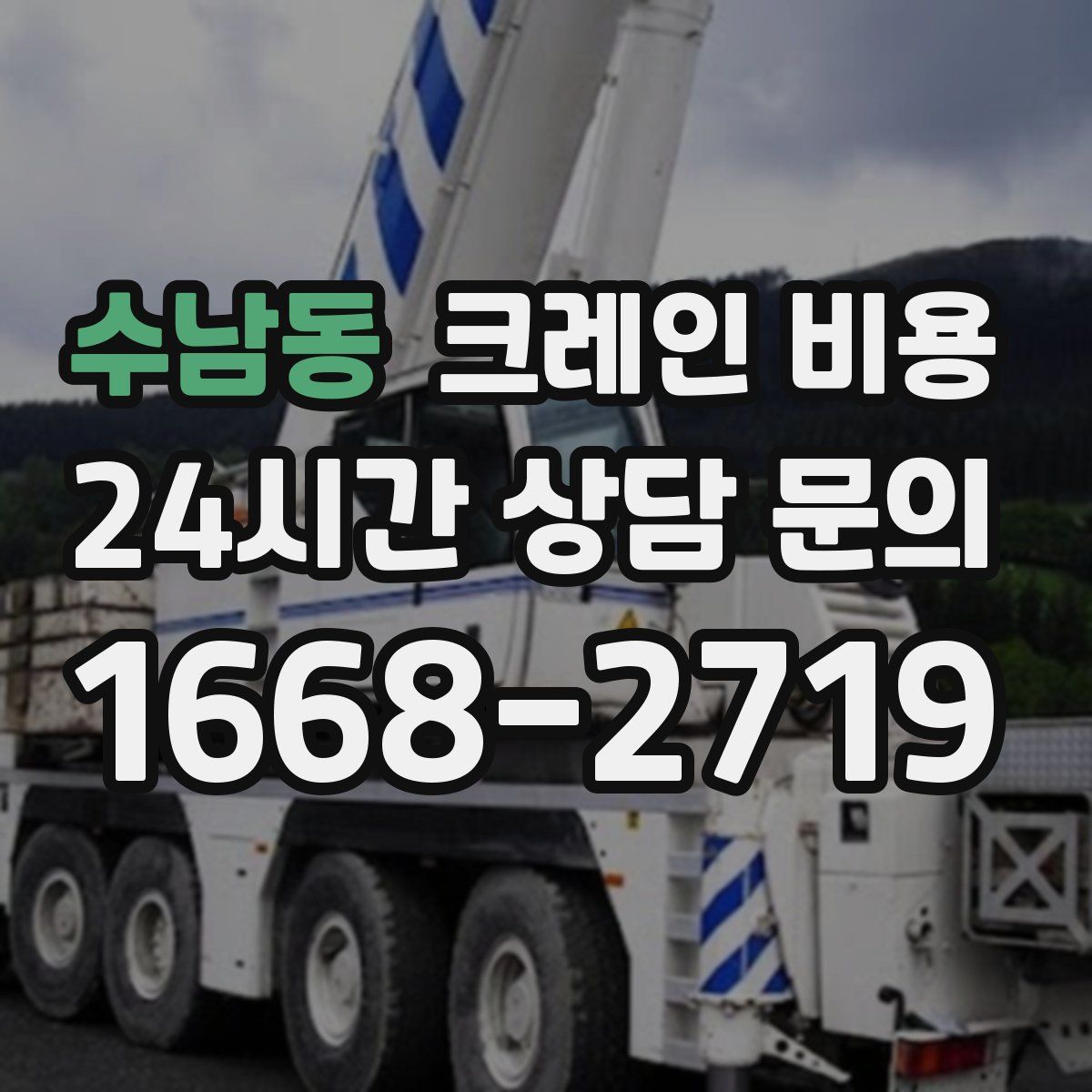 수남동 크레인 비용