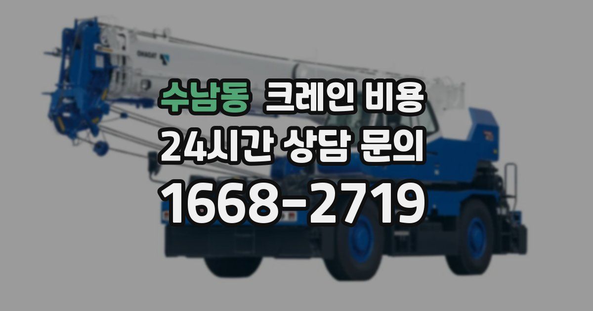 수남동 크레인 비용