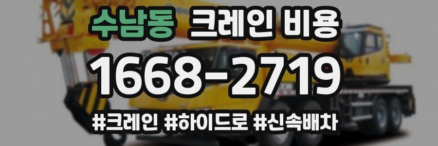 수남동 크레인 비용
