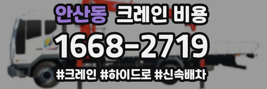 안산동 크레인 비용