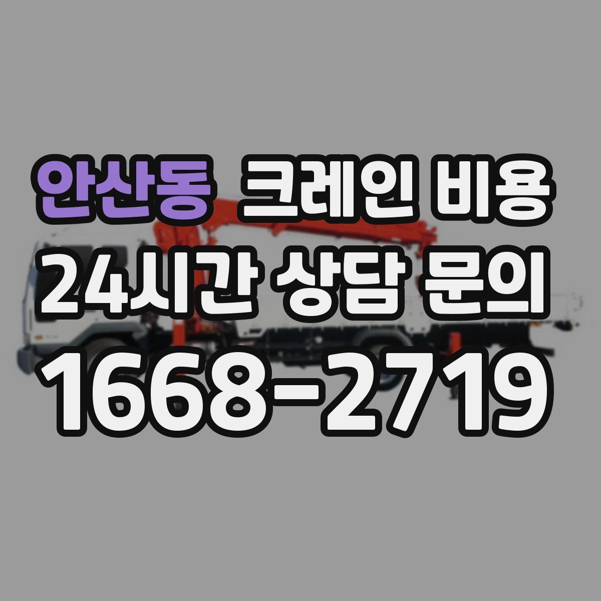 안산동 크레인 비용