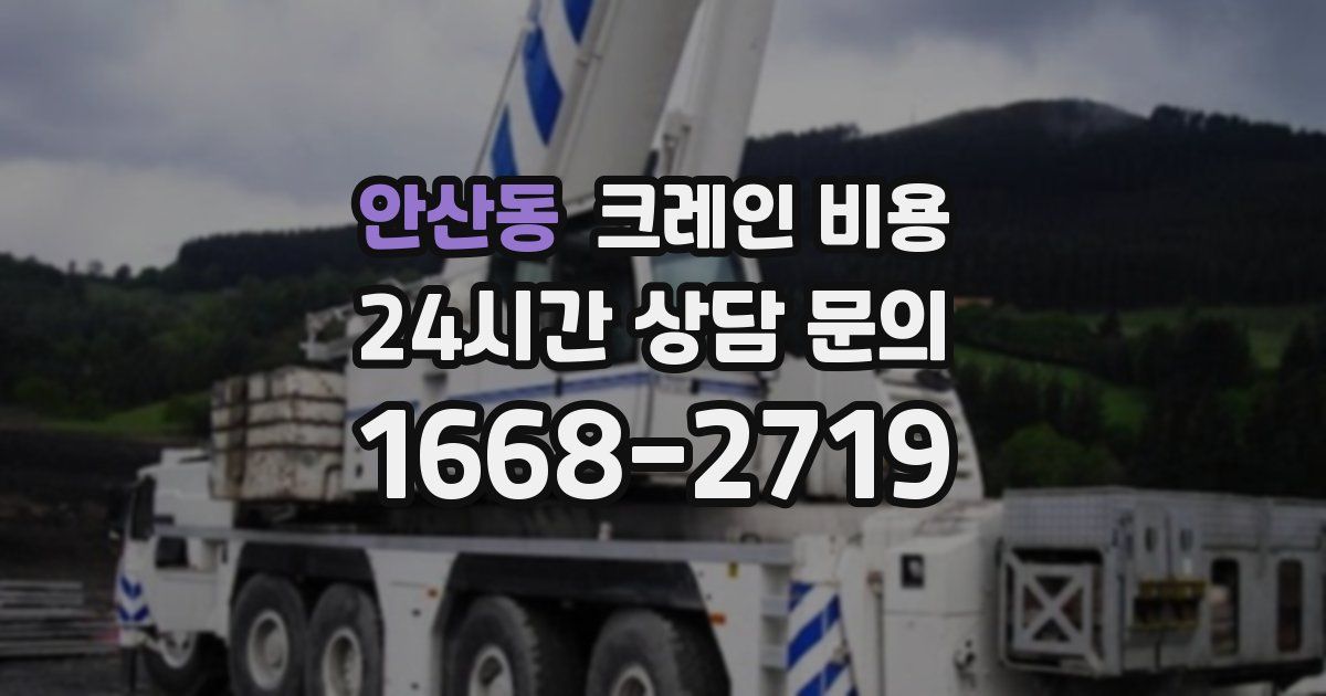 안산동 크레인 비용