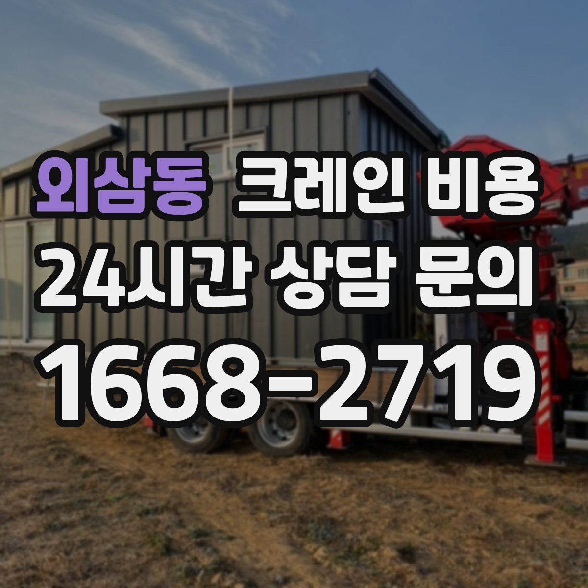 외삼동 크레인 비용