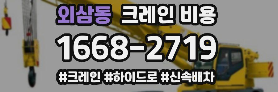 외삼동 크레인 비용