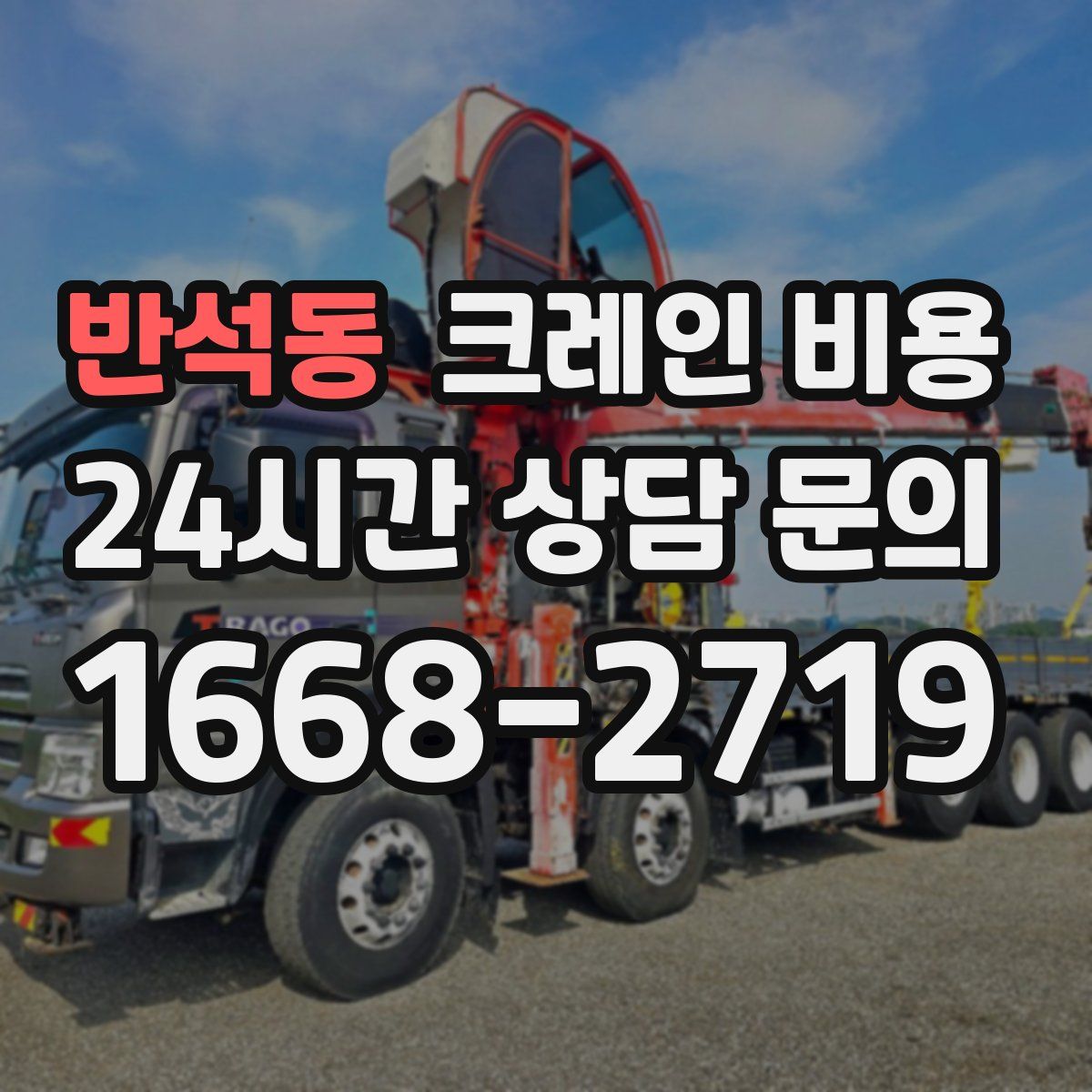 반석동 크레인 비용