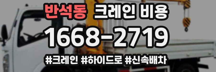 반석동 크레인 비용