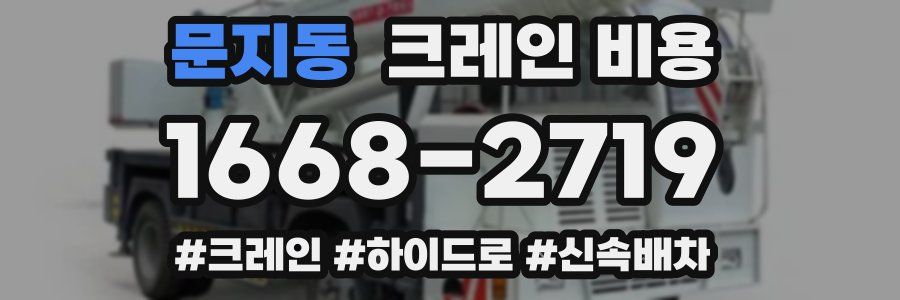 문지동 크레인 비용