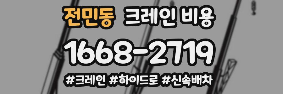 전민동 크레인 비용