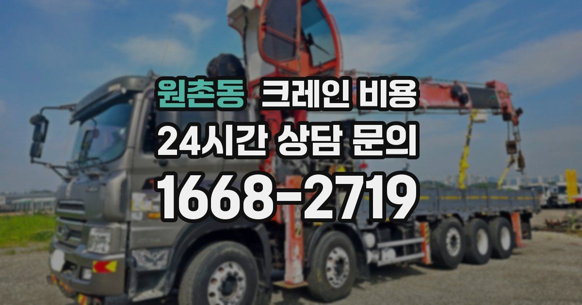원촌동 크레인 비용