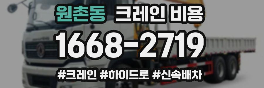 원촌동 크레인 비용