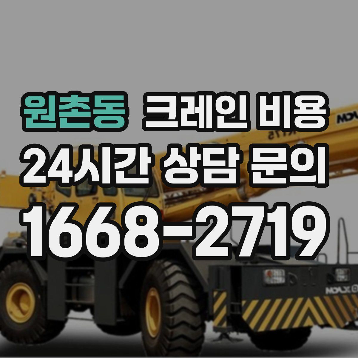 원촌동 크레인 비용