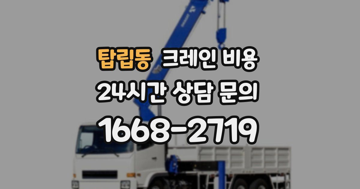 탑립동 크레인 비용