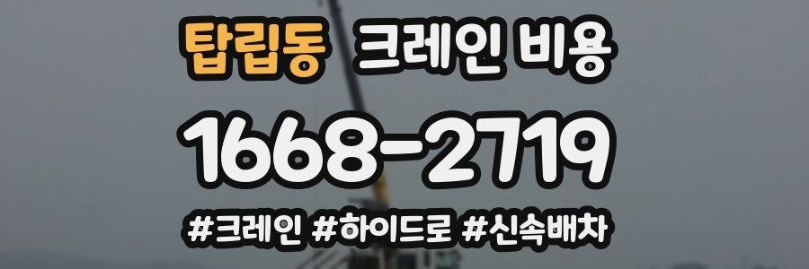 탑립동 크레인 비용