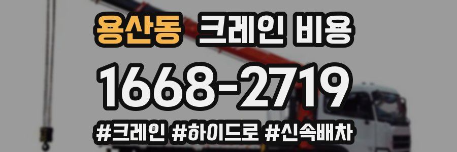 용산동 크레인 비용