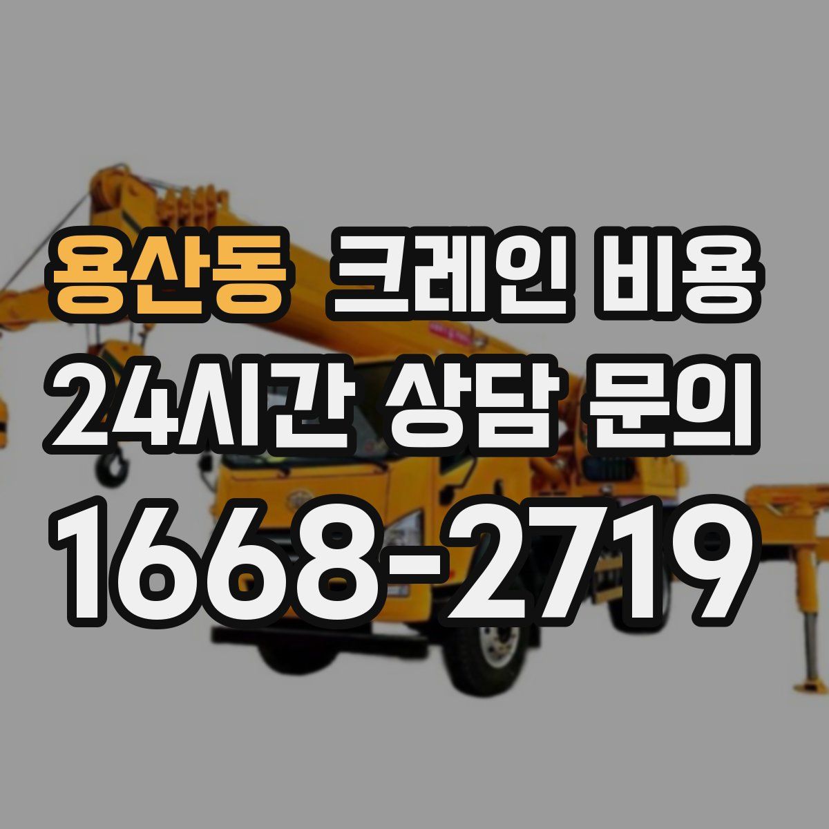 용산동 크레인 비용