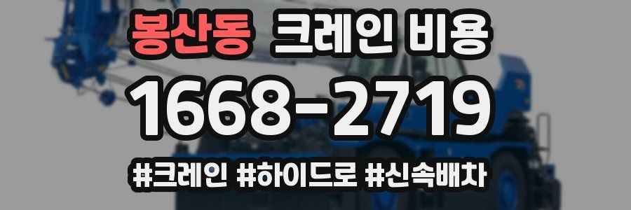 봉산동 크레인 비용