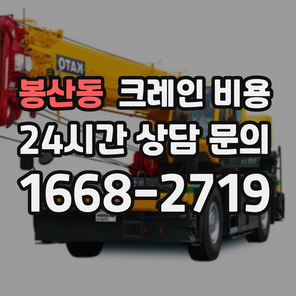 봉산동 크레인 비용