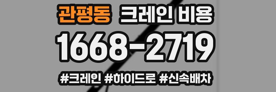 관평동 크레인 비용