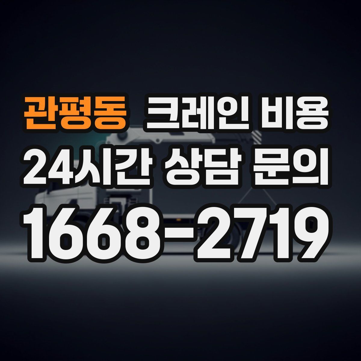 관평동 크레인 비용