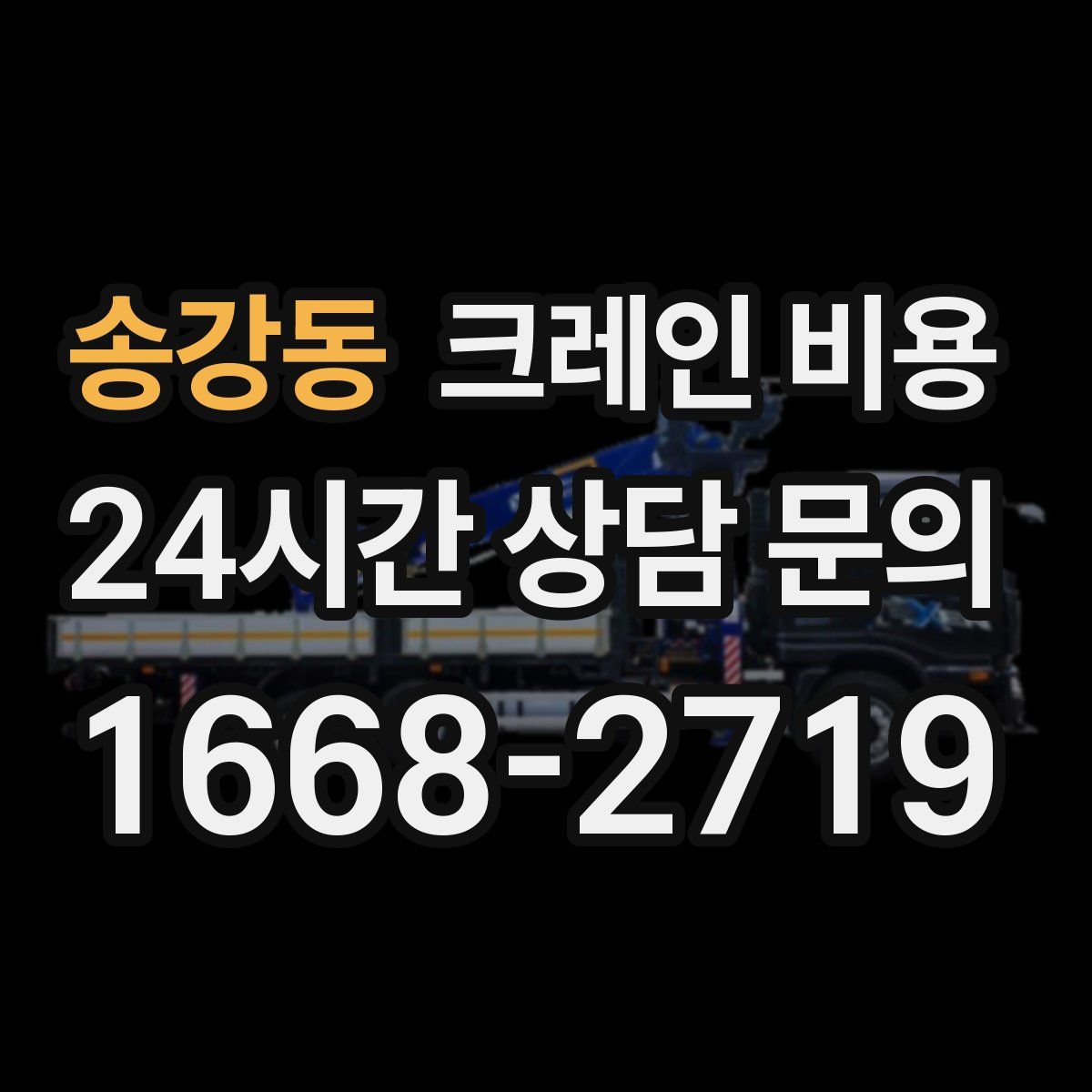 송강동 크레인 비용