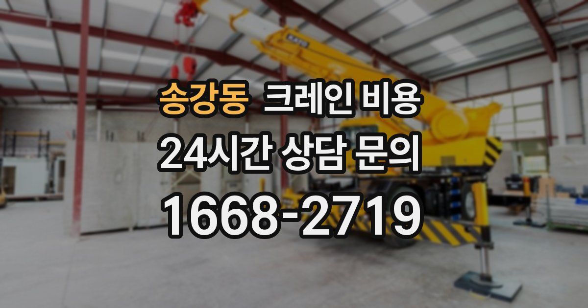 송강동 크레인 비용