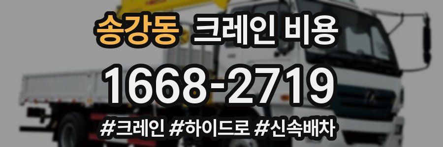 송강동 크레인 비용