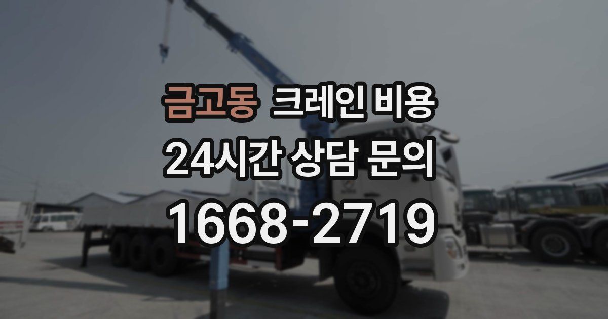 금고동 크레인 비용