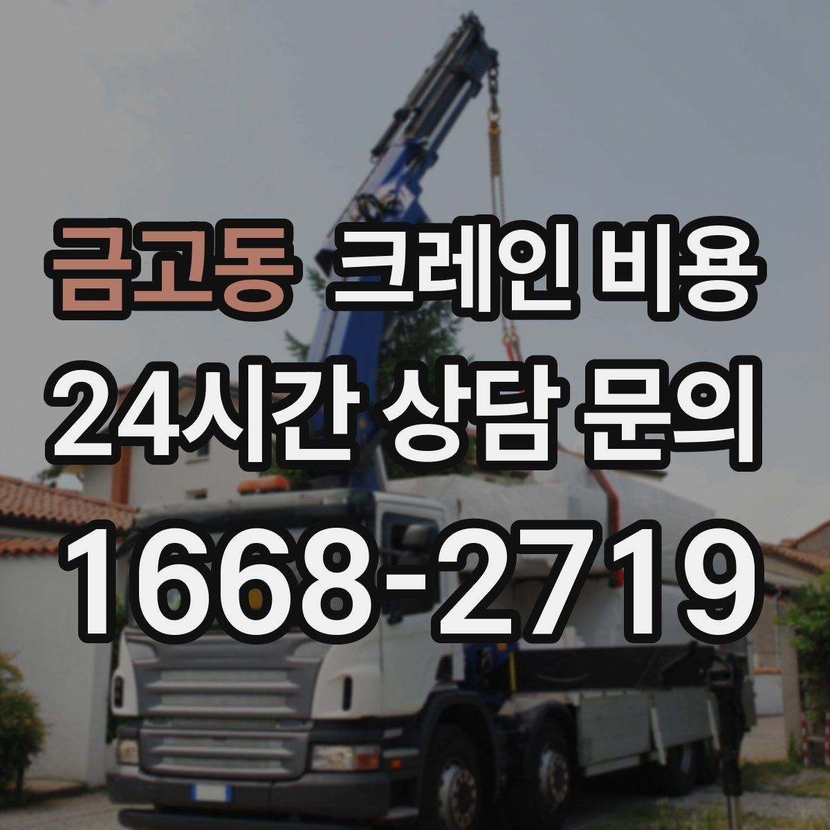 금고동 크레인 비용