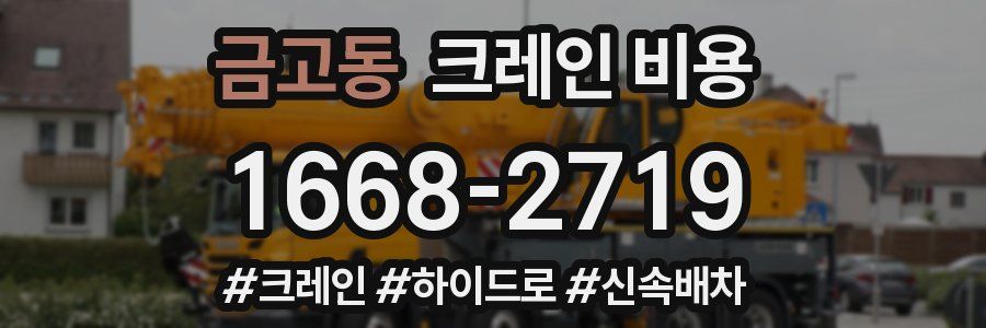 금고동 크레인 비용
