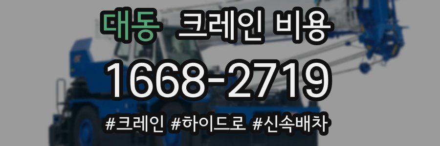 대동 크레인 비용