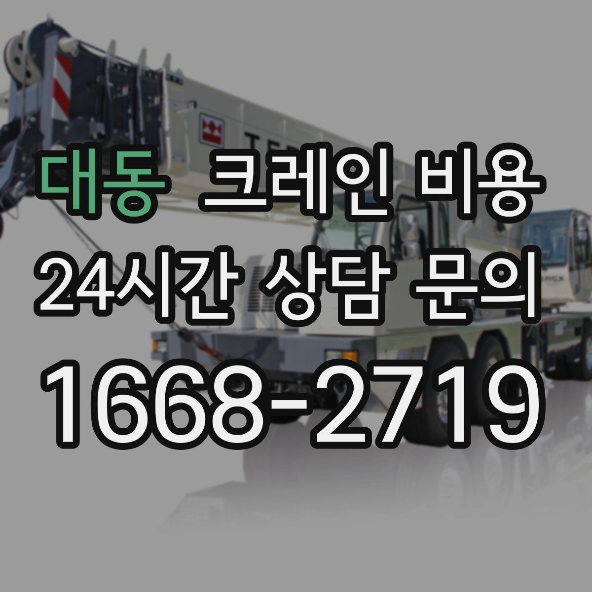 대동 크레인 비용