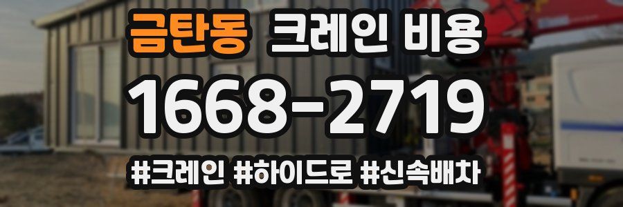 금탄동 크레인 비용