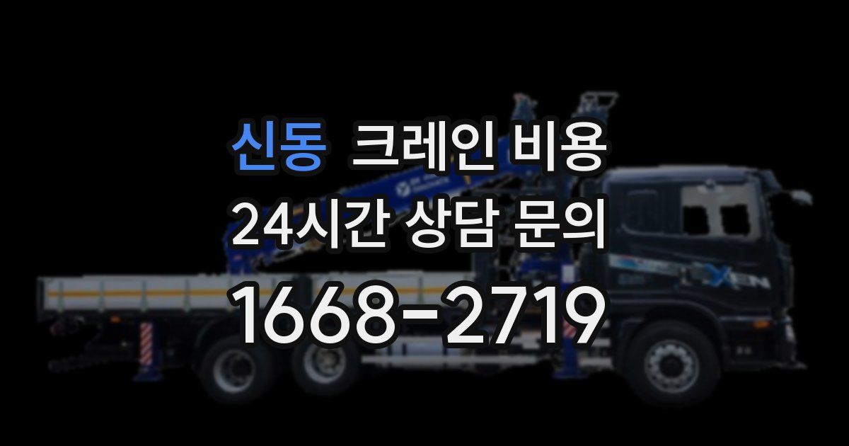 신동 크레인 비용