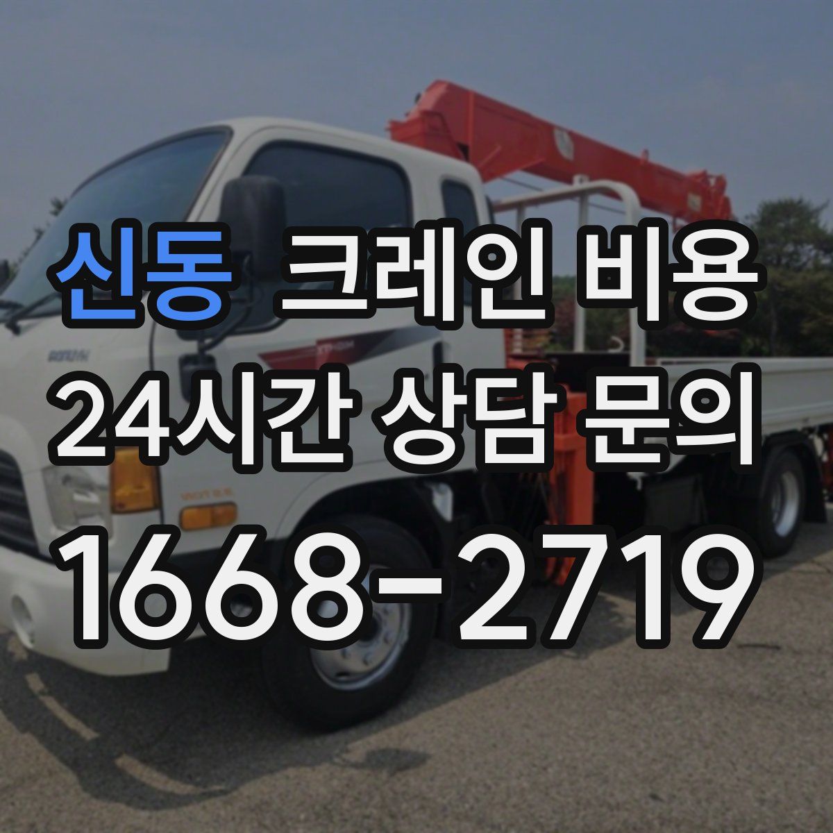 신동 크레인 비용