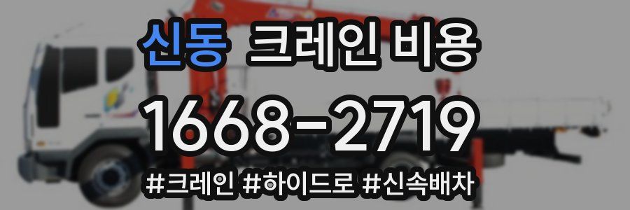 신동 크레인 비용